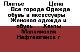 Платье Naf Naf  › Цена ­ 800 - Все города Одежда, обувь и аксессуары » Женская одежда и обувь   . Ханты-Мансийский,Нефтеюганск г.